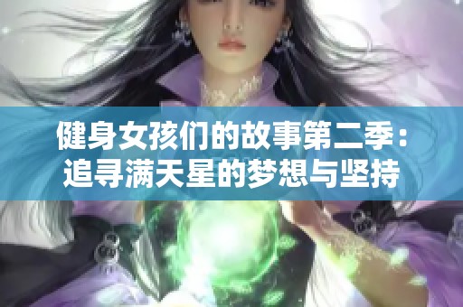 健身女孩们的故事第二季：追寻满天星的梦想与坚持