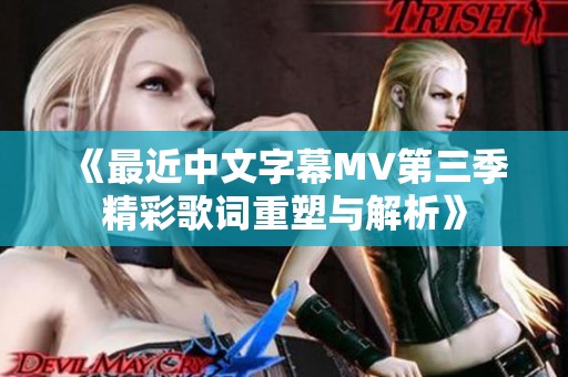 《最近中文字幕MV第三季精彩歌词重塑与解析》