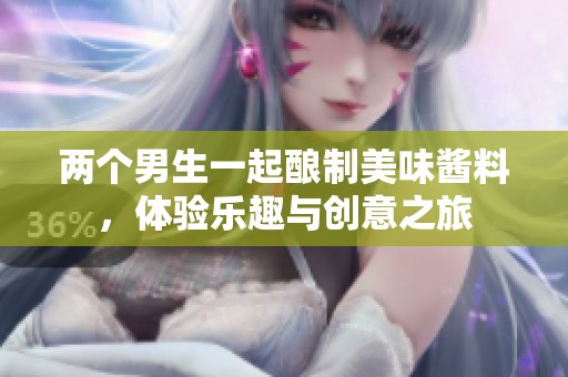 两个男生一起酿制美味酱料，体验乐趣与创意之旅