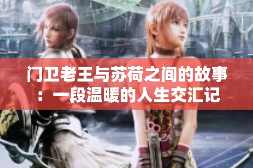 门卫老王与苏荷之间的故事：一段温暖的人生交汇记