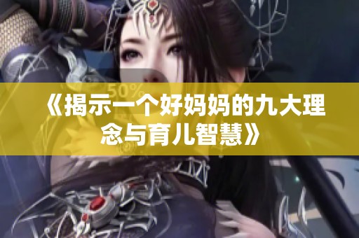 《揭示一个好妈妈的九大理念与育儿智慧》