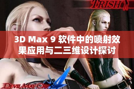 3D Max 9 软件中的喷射效果应用与二三维设计探讨