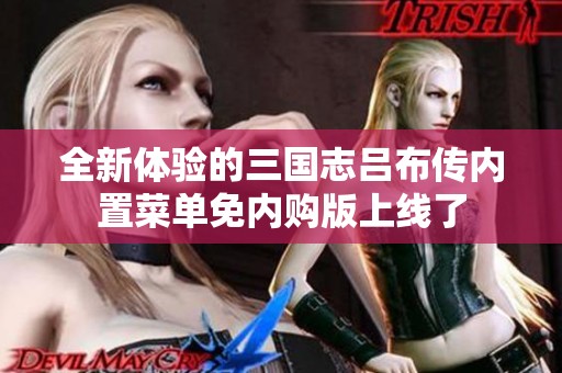 全新体验的三国志吕布传内置菜单免内购版上线了