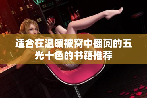 适合在温暖被窝中翻阅的五光十色的书籍推荐