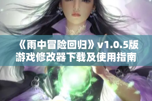 《雨中冒险回归》v1.0.5版游戏修改器下载及使用指南