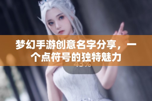 梦幻手游创意名字分享，一个点符号的独特魅力