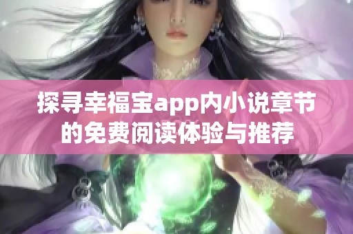 探寻幸福宝app内小说章节的免费阅读体验与推荐