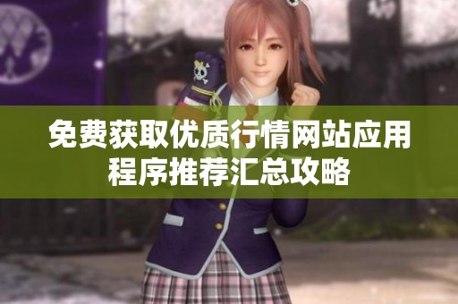 免费获取优质行情网站应用程序推荐汇总攻略