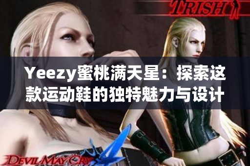 Yeezy蜜桃满天星：探索这款运动鞋的独特魅力与设计细节