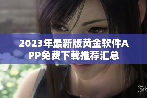 2023年最新版黄金软件APP免费下载推荐汇总