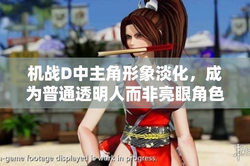 机战D中主角形象淡化，成为普通透明人而非亮眼角色