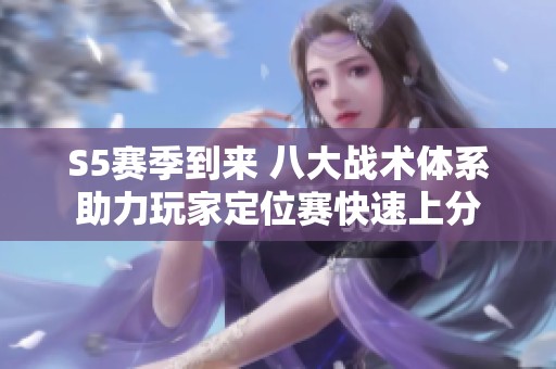 S5赛季到来 八大战术体系助力玩家定位赛快速上分