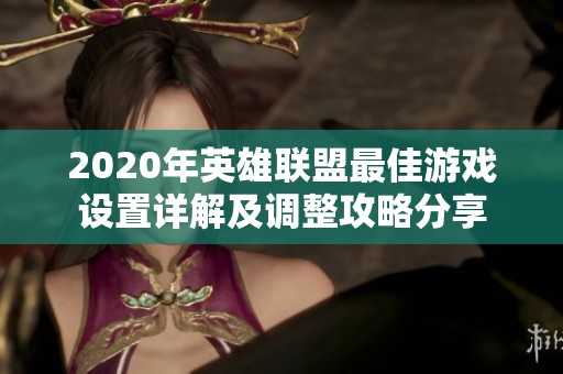 2020年英雄联盟最佳游戏设置详解及调整攻略分享