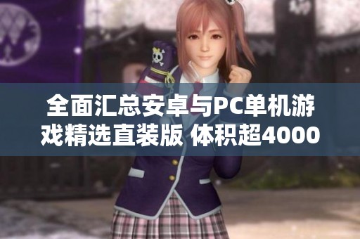全面汇总安卓与PC单机游戏精选直装版 体积超40000G
