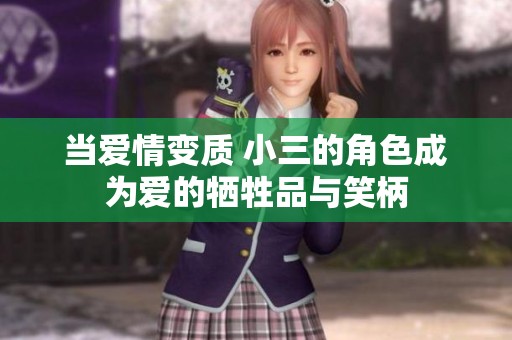 当爱情变质 小三的角色成为爱的牺牲品与笑柄