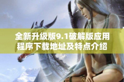 全新升级版9.1破解版应用程序下载地址及特点介绍