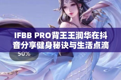 IFBB PRO背王王润华在抖音分享健身秘诀与生活点滴