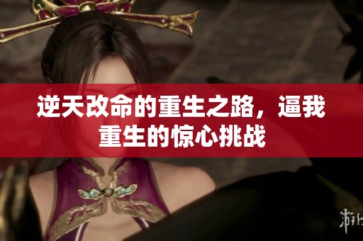 逆天改命的重生之路，逼我重生的惊心挑战