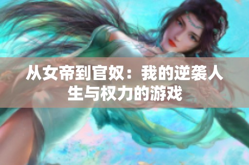 从女帝到官奴：我的逆袭人生与权力的游戏