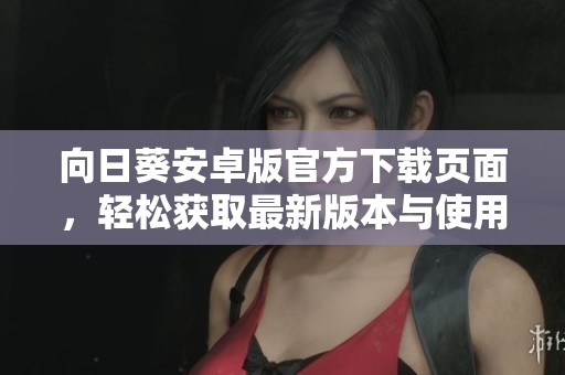 向日葵安卓版官方下载页面，轻松获取最新版本与使用指南