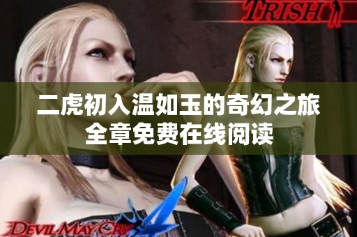 二虎初入温如玉的奇幻之旅全章免费在线阅读
