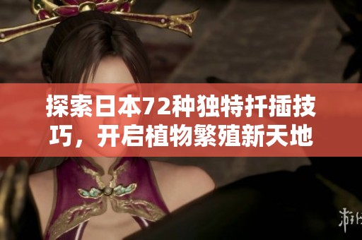 探索日本72种独特扦插技巧，开启植物繁殖新天地