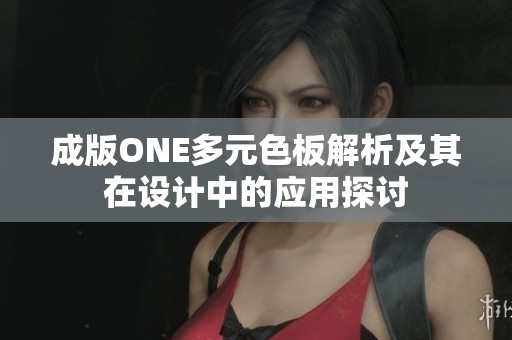 成版ONE多元色板解析及其在设计中的应用探讨