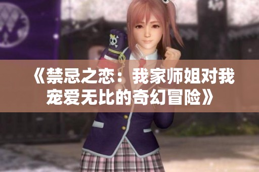 《禁忌之恋：我家师姐对我宠爱无比的奇幻冒险》
