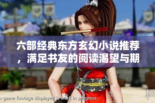 六部经典东方玄幻小说推荐，满足书友的阅读渴望与期待