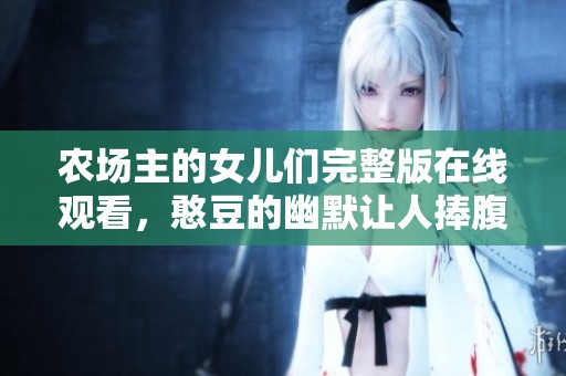 农场主的女儿们完整版在线观看，憨豆的幽默让人捧腹不止