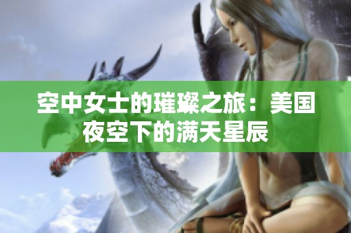 空中女士的璀璨之旅：美国夜空下的满天星辰