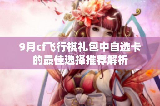 9月cf飞行棋礼包中自选卡的最佳选择推荐解析