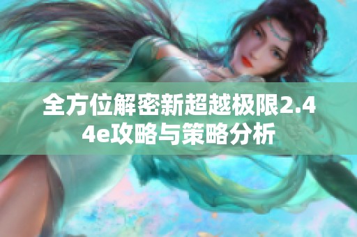全方位解密新超越极限2.44e攻略与策略分析