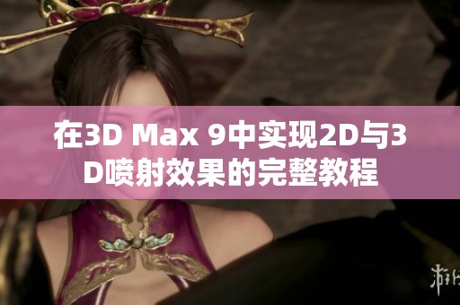 在3D Max 9中实现2D与3D喷射效果的完整教程