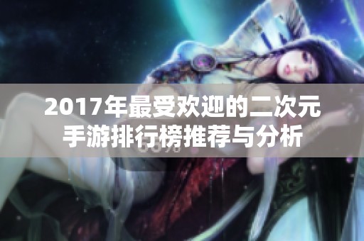 2017年最受欢迎的二次元手游排行榜推荐与分析