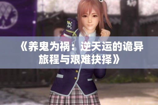 《养鬼为祸：逆天运的诡异旅程与艰难抉择》