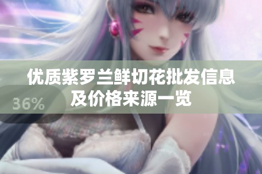 优质紫罗兰鲜切花批发信息及价格来源一览
