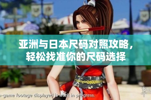 亚洲与日本尺码对照攻略，轻松找准你的尺码选择