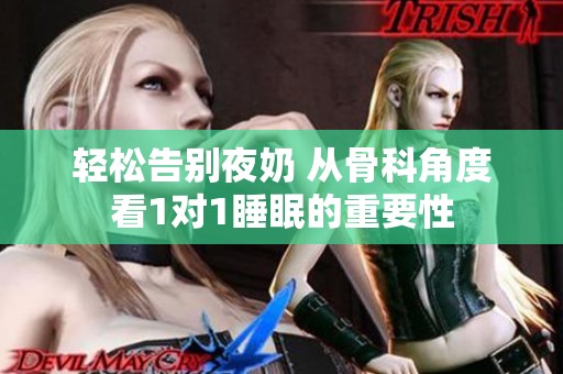 轻松告别夜奶 从骨科角度看1对1睡眠的重要性