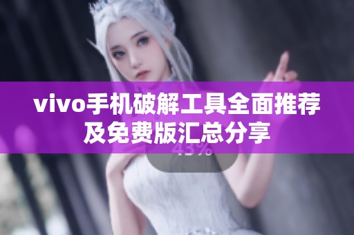 vivo手机破解工具全面推荐及免费版汇总分享