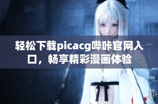 轻松下载picacg哔咔官网入口，畅享精彩漫画体验