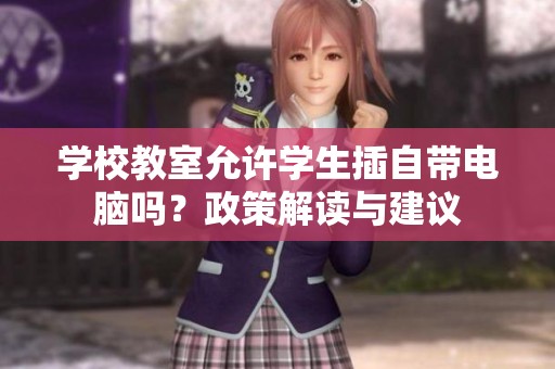 学校教室允许学生插自带电脑吗？政策解读与建议