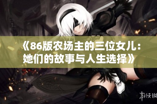 《86版农场主的三位女儿：她们的故事与人生选择》