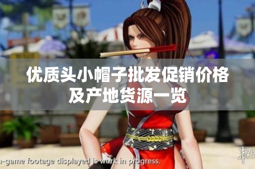 优质头小帽子批发促销价格及产地货源一览
