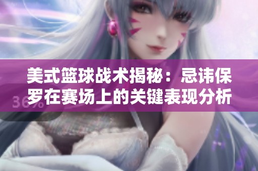 美式篮球战术揭秘：忌讳保罗在赛场上的关键表现分析