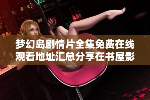 梦幻岛剧情片全集免费在线观看地址汇总分享在书屋影院