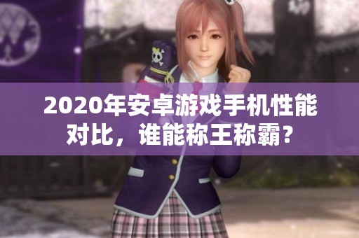 2020年安卓游戏手机性能对比，谁能称王称霸？