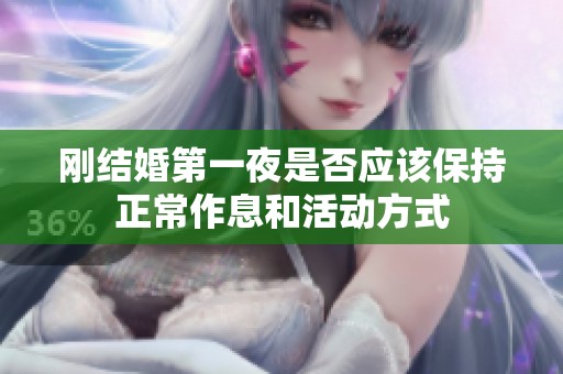 刚结婚第一夜是否应该保持正常作息和活动方式