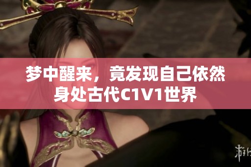梦中醒来，竟发现自己依然身处古代C1V1世界