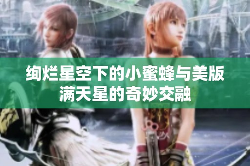 绚烂星空下的小蜜蜂与美版满天星的奇妙交融